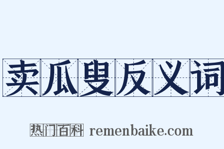 卖瓜叟反义词是什么意思的图片